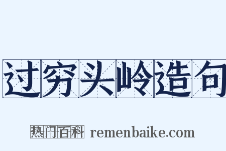 过穷头岭造句是什么意思的图片